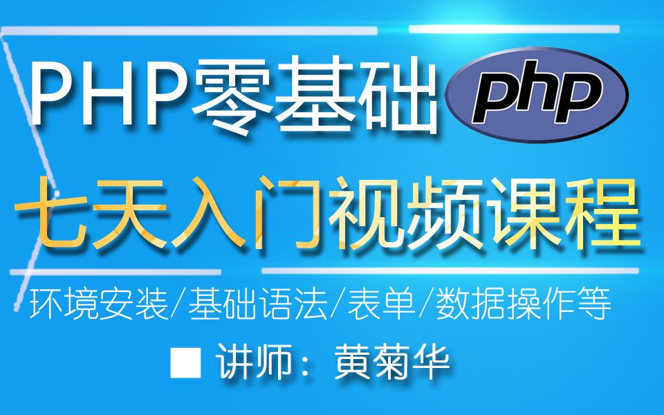 PHP零基础七天入门视频课程哔哩哔哩bilibili