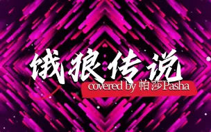 Download Video: 【帕莎Pasha|歌切】!!!辣辣辣!!!爵士版《饿狼传说》裤子都给你烧掉——