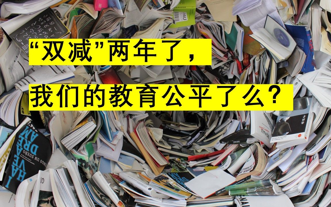 [图]“双减”两年了，我们的教育公平了么？