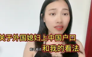 Download Video: 越南媳妇：外国人想上中国户口只有下辈子重新投胎了