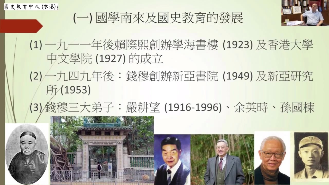 香港浸会大学历史系荣休教授、新亚研究所董事会主席及特聘教授谈《国史教育的明灯:钱穆与孙国栋》哔哩哔哩bilibili