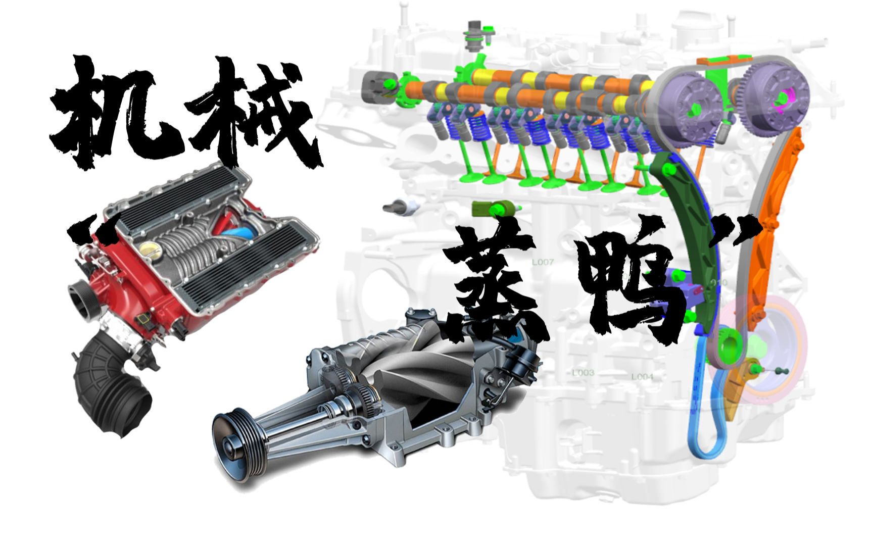 【发动机】机械增压技术介绍,一次搞懂机械增压和涡轮增压区别!哔哩哔哩bilibili