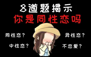 Télécharger la video: 【心理测试】你是同性恋倾向者吗，敢不敢来测？