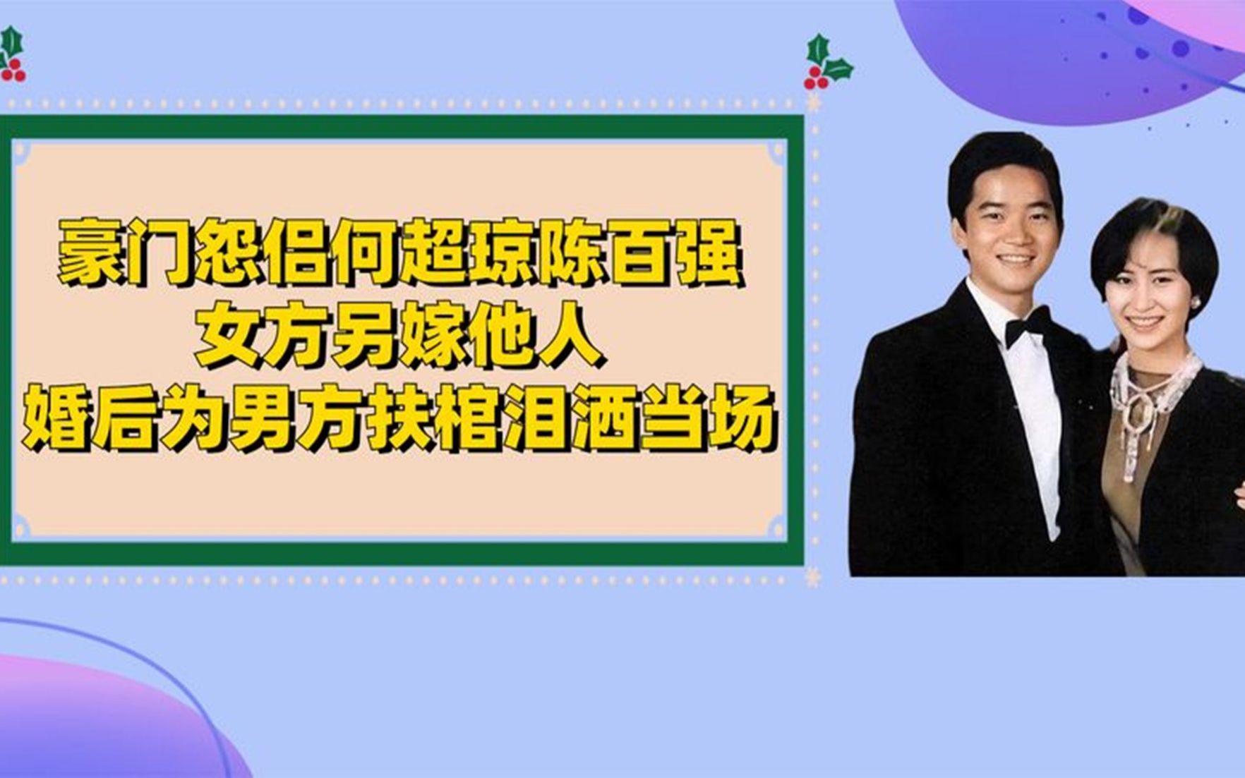 豪门怨侣何超琼陈百强,女方另嫁他人,婚后为男方扶棺泪洒当场哔哩哔哩bilibili