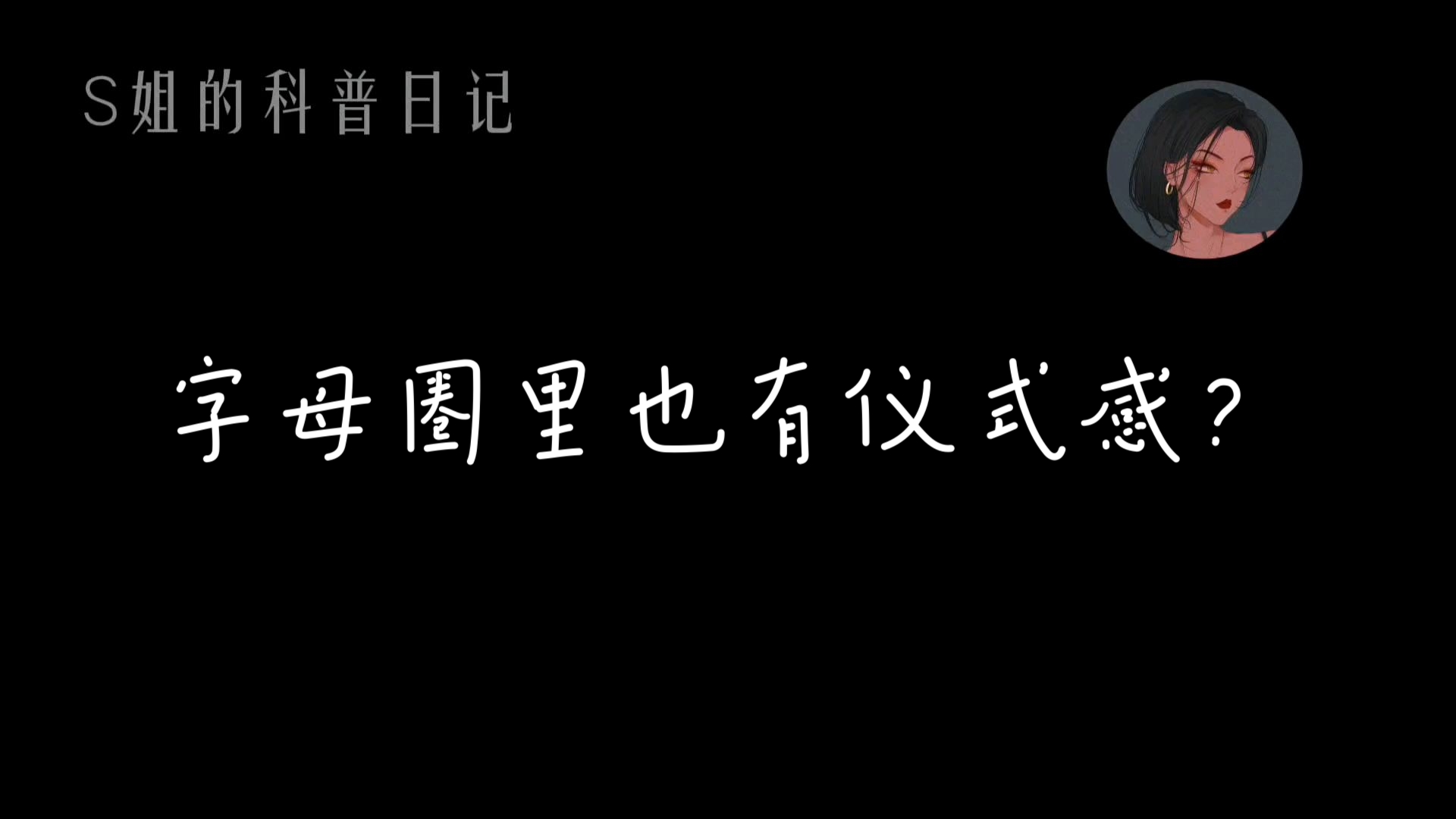 字母圈里也有仪式感?你知道吗?哔哩哔哩bilibili