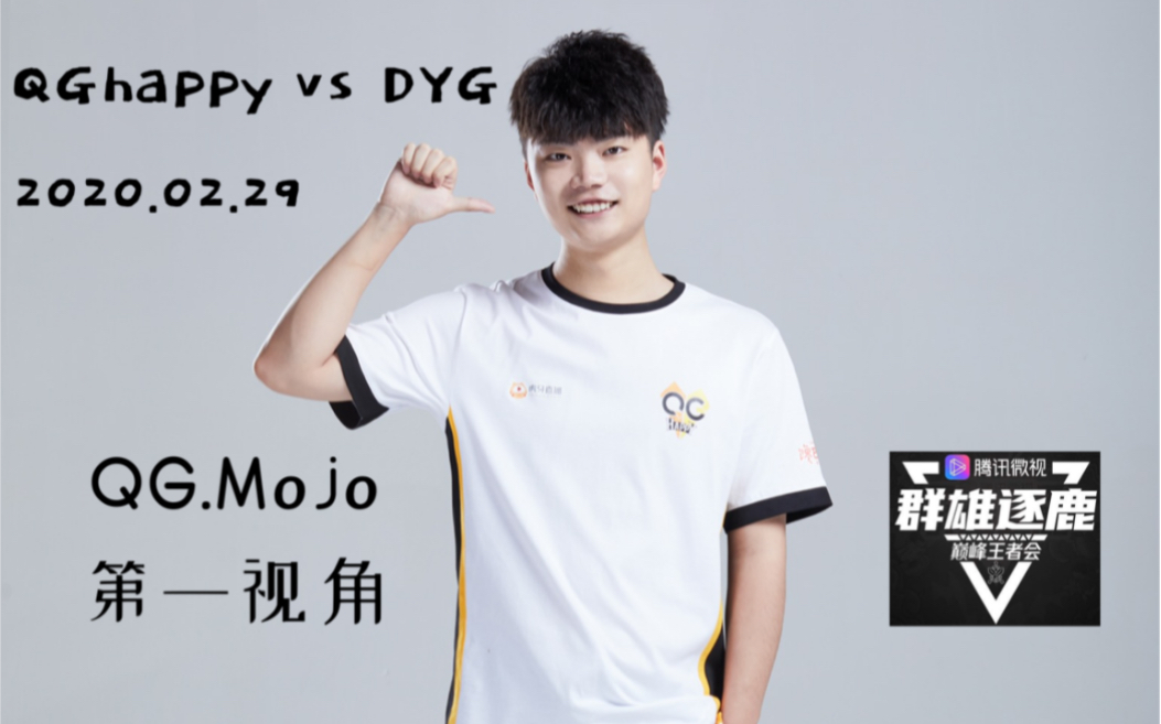 【群雄逐鹿】qghappy末将qg mojo 2020.02.