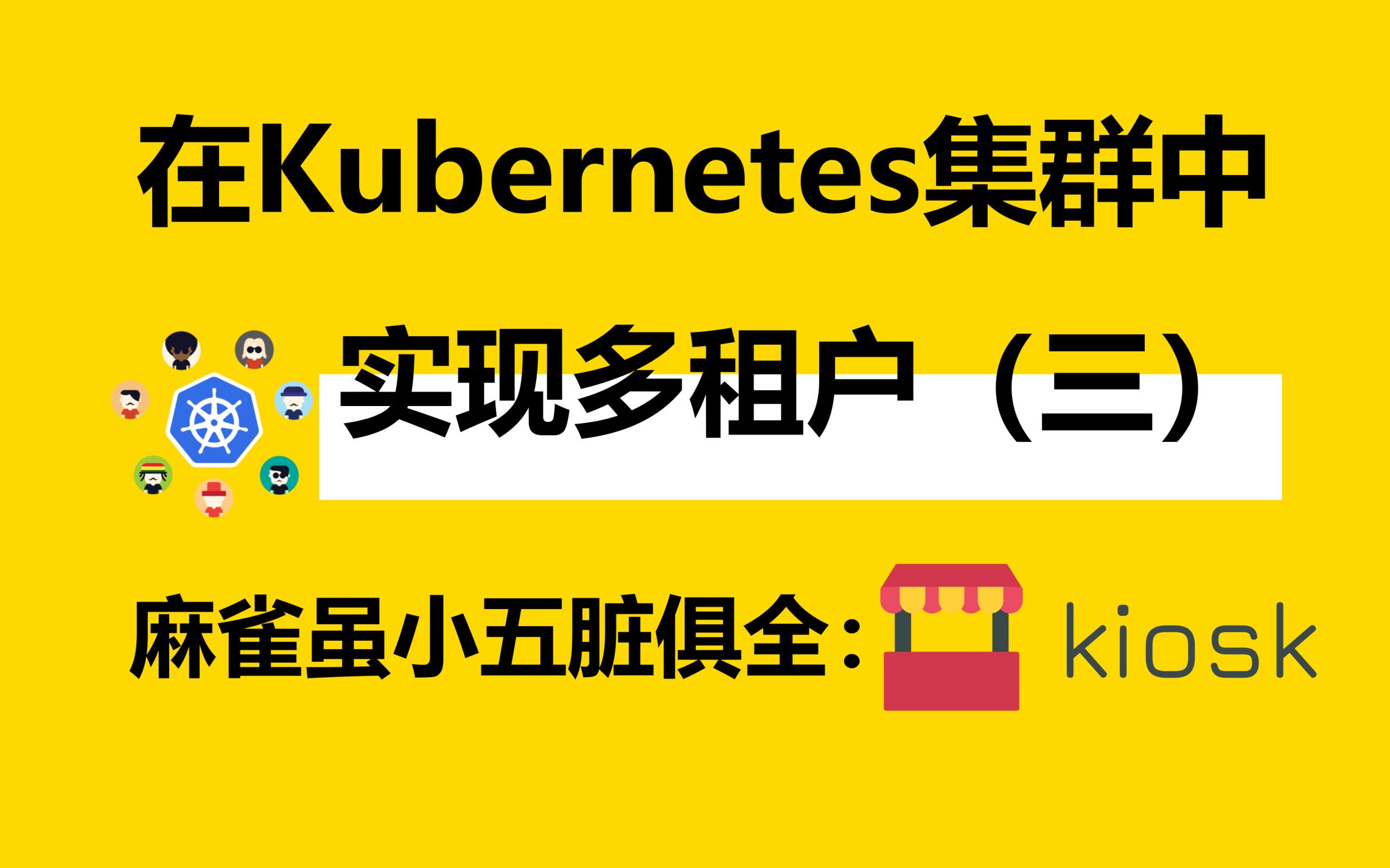 实现Kubernetes多租户的专职工具:kiosk哔哩哔哩bilibili