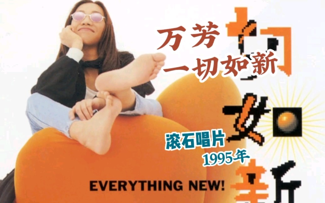 实体碟分享来听万芳唱欢快的一切如新