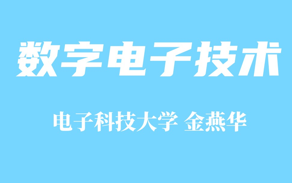 [图]【精品课程】电子科技大学 数字电子技术 金燕华主讲 全60讲（配套闫石教材）