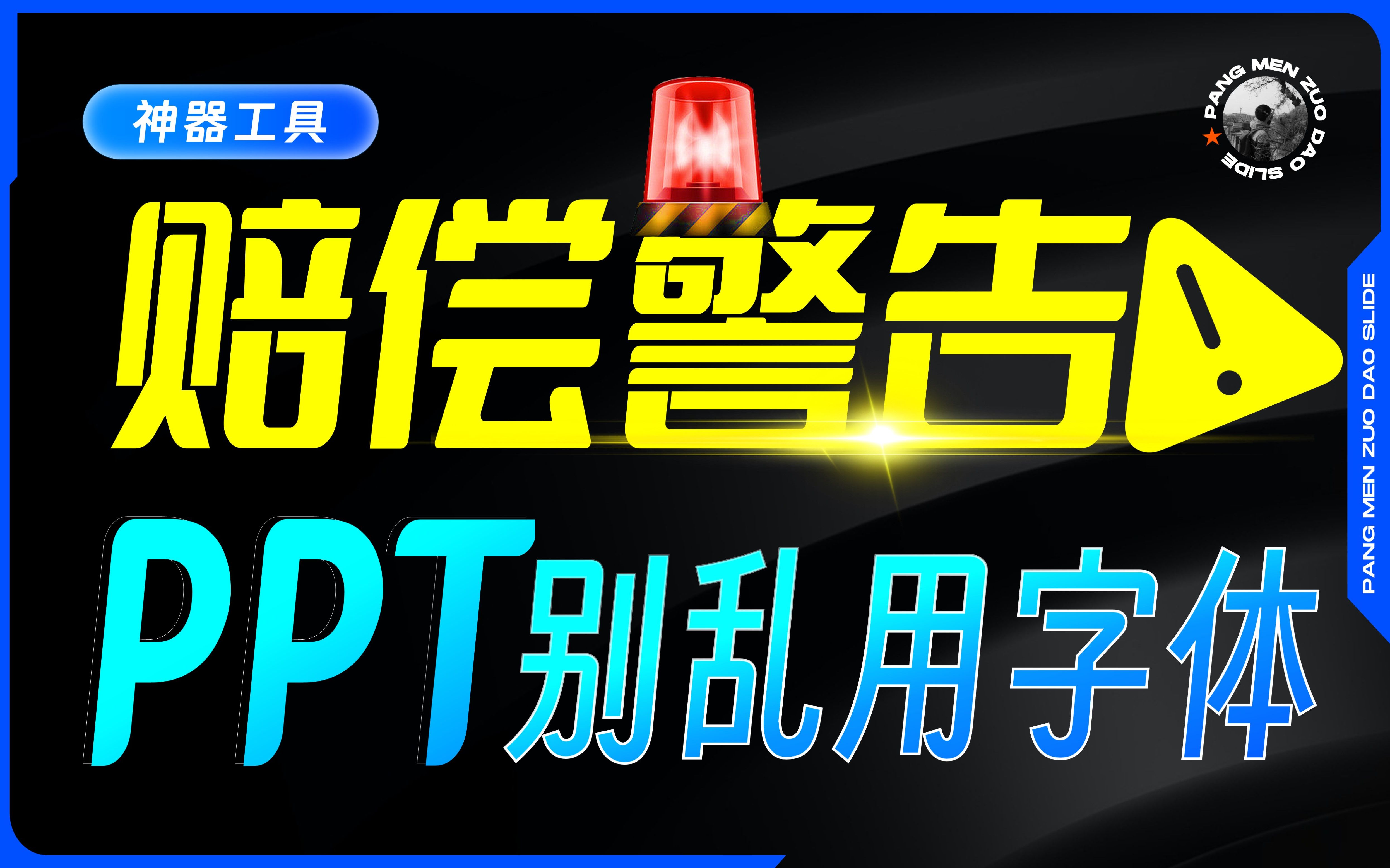 【旁门左道PPT】不骗你!做PPT千万别乱用字体了!哔哩哔哩bilibili