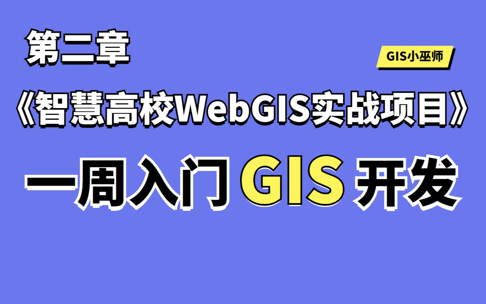 第二章:智慧高校WebGIS实战项目,常用GIS开发软件有哪些?哔哩哔哩bilibili