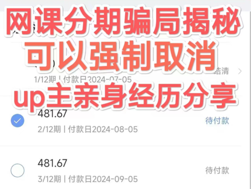 揭秘网课先学后付,网课分期的套路:如何取消分期,如何避免扣除高额的违约金套路哔哩哔哩bilibili