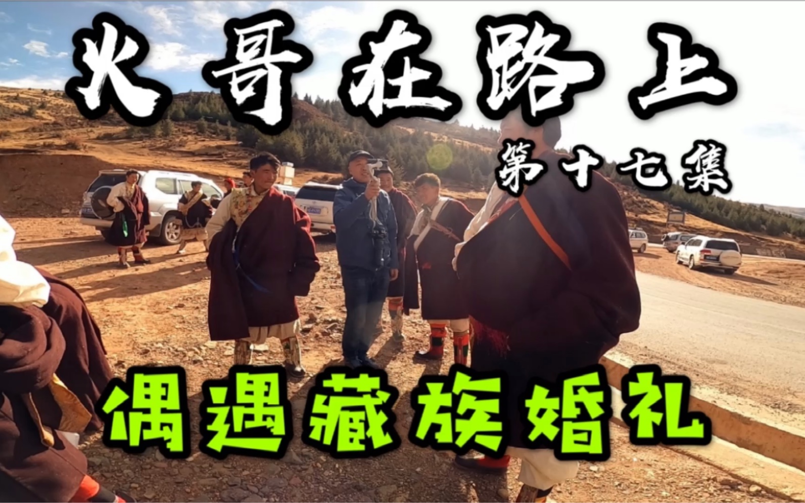 火哥在最美318上偶遇藏族传统婚礼,这是缘分啊!