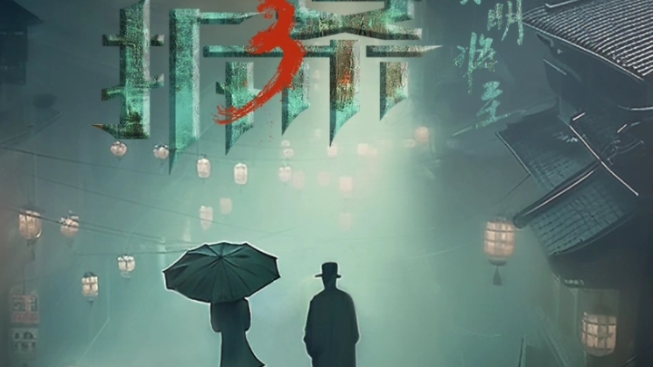 【国产剧】拆案:黎明将至【在线观看】