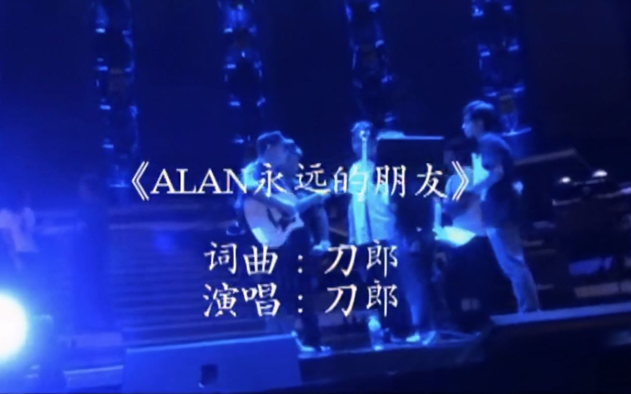 [图]刀郎《ALAN永远的朋友》为与谭咏麟的友谊特意创作的歌曲