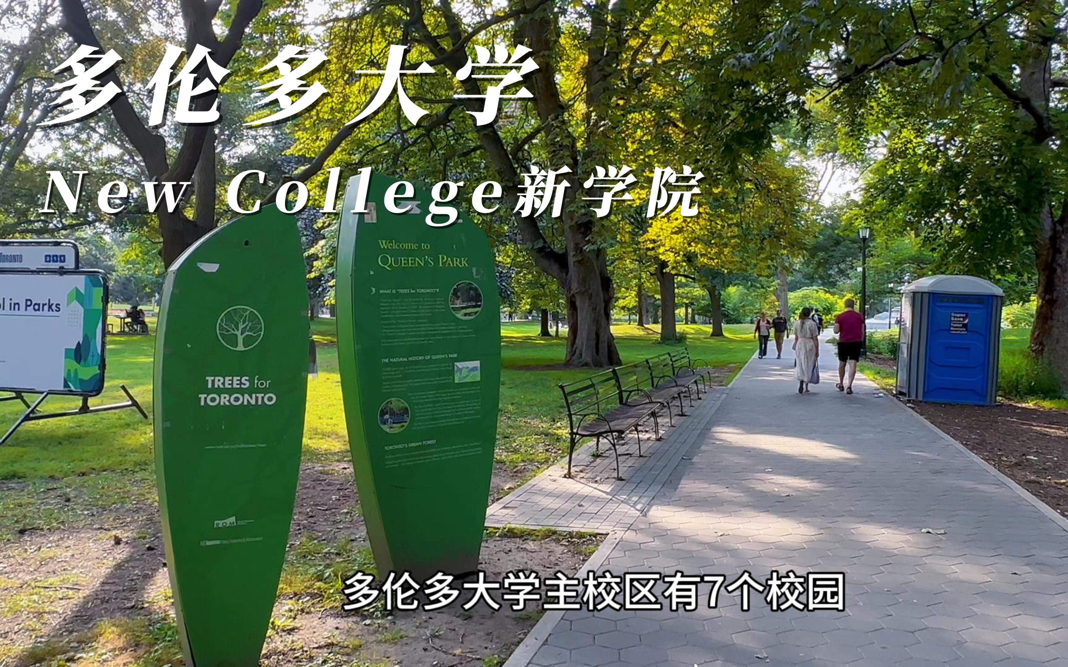 加拿大多伦多大学的七大校园新学院(New College)哔哩哔哩bilibili