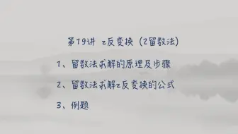 谁都看得懂的数字信号处理教程(第19讲z反变换2留数法）