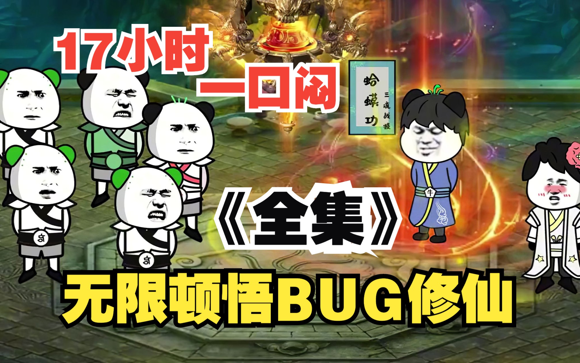 [图]一口闷【17小时】修仙bug，开启无敌之路！