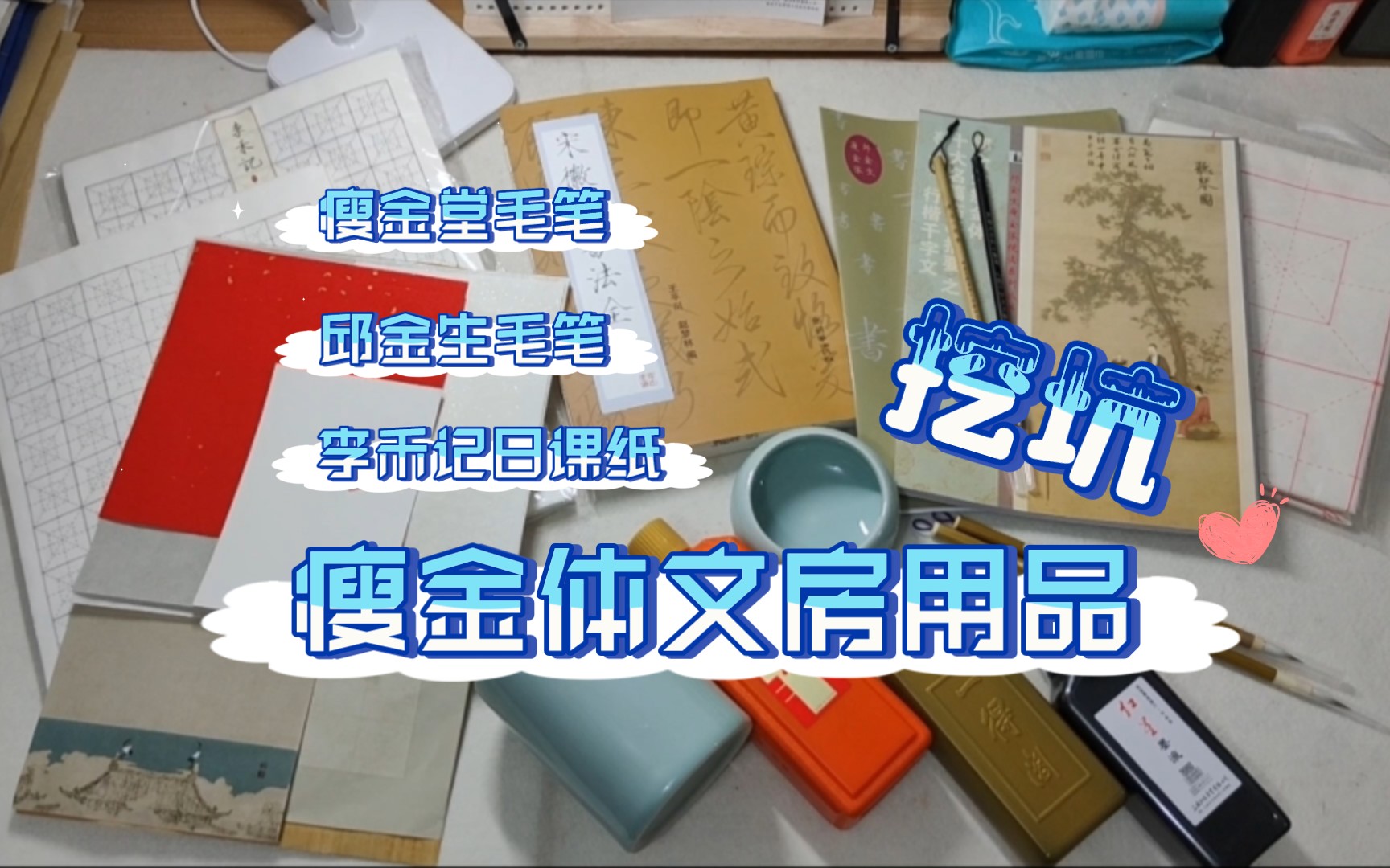 【618开箱】瘦金体文房用品开箱哔哩哔哩bilibili