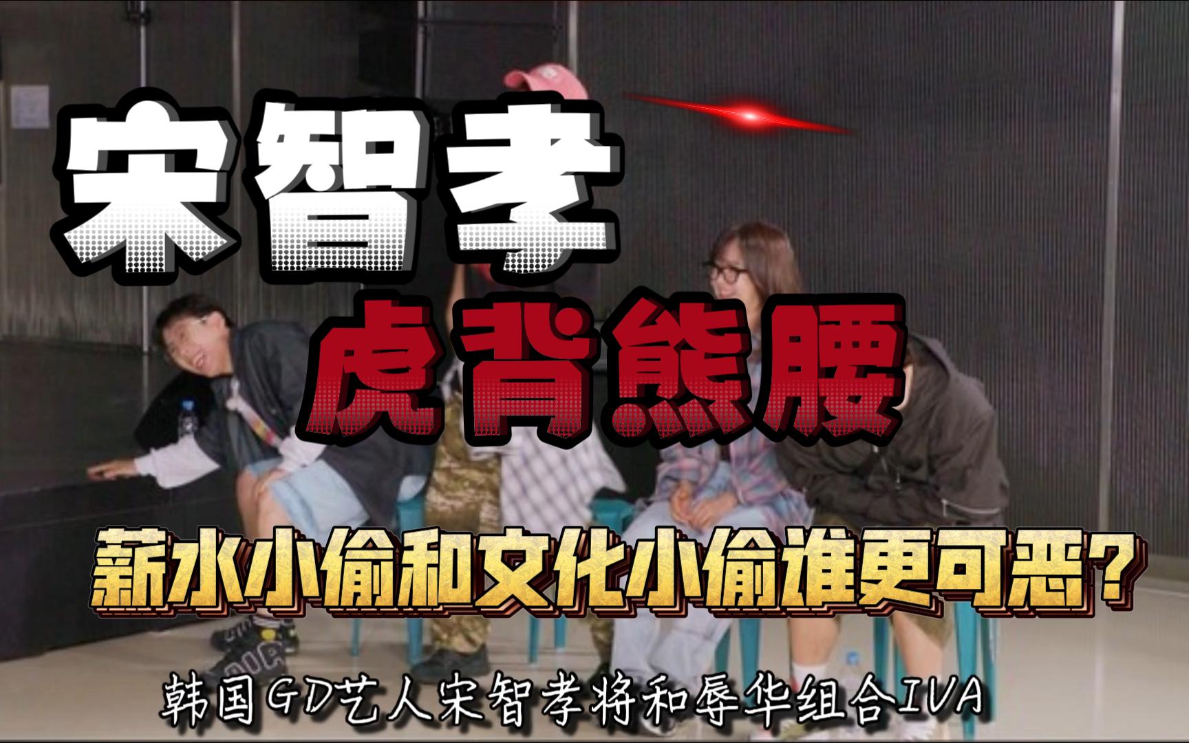 【宋智孝】gd和偷文化组合强强联合