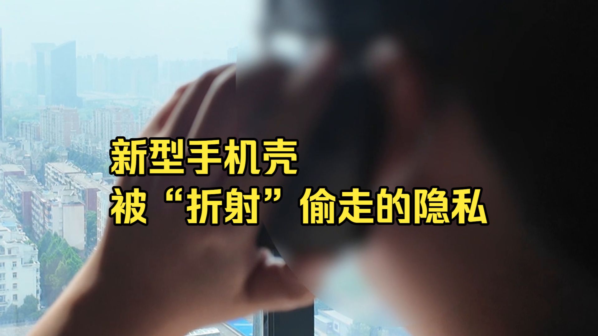 新型手机壳:被“折射”偷走的隐私!商家:侧面记录美好生活很多用来偷拍。保护手机的壳子,变成了侵害他人隐私的工具。治理这类问题需监管重拳出击,平台主动筛查。
