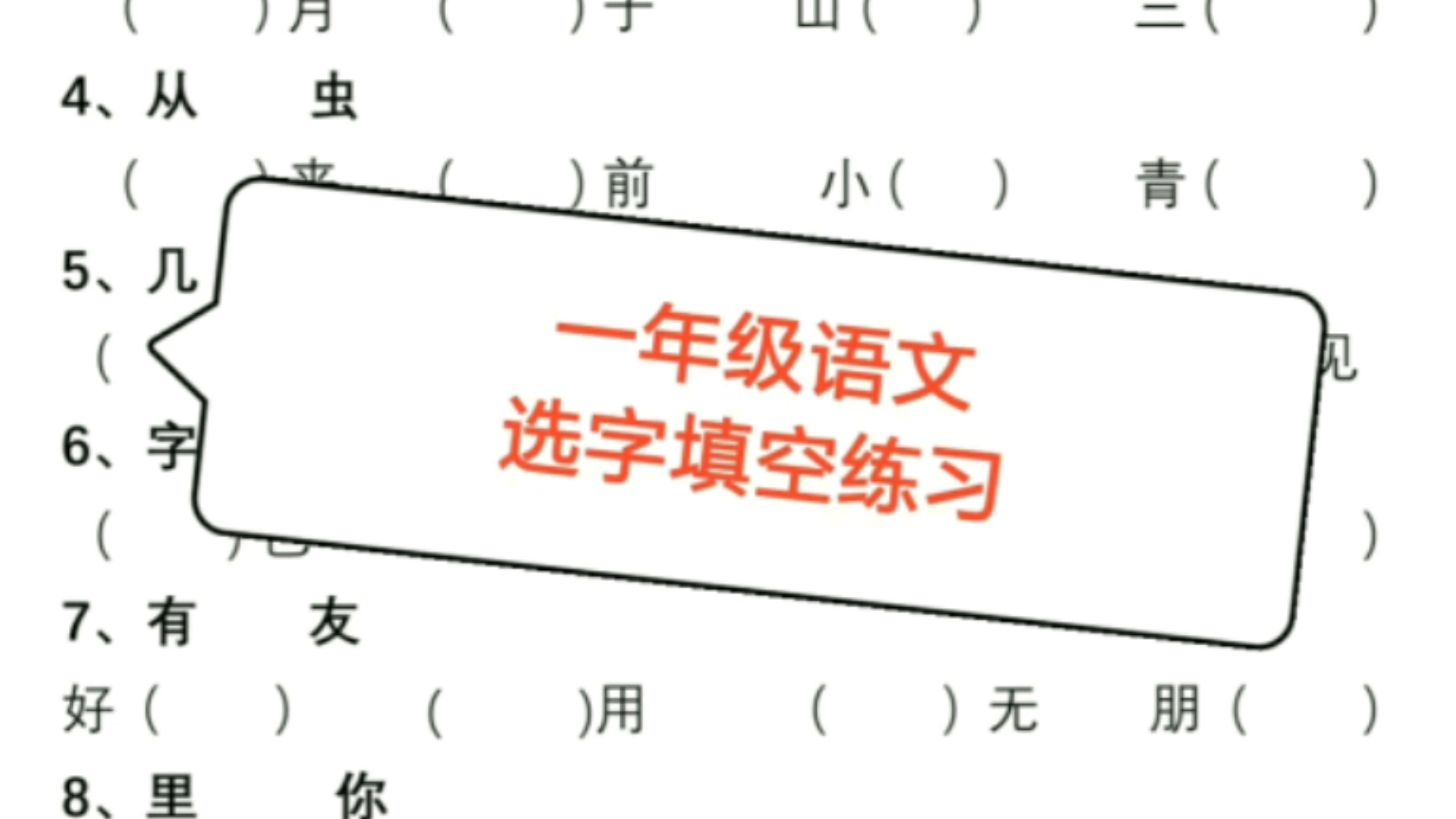 [电子版 可打印 免费分享] 一年级语文上册选字填空专项练习哔哩哔哩bilibili