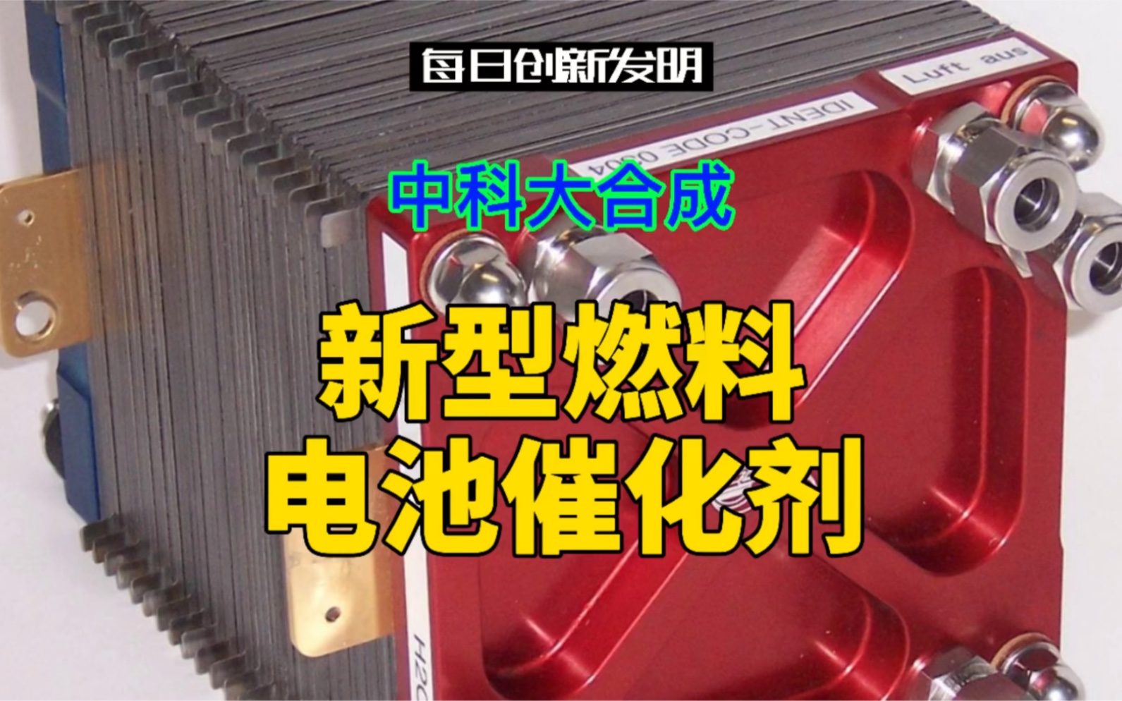 中科大合成新型燃料电池催化剂,可实现 3 万次循环高功率放电哔哩哔哩bilibili