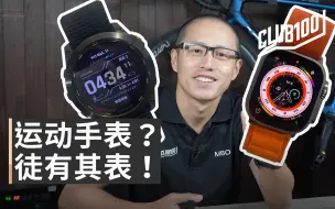 Video herunterladen: Apple Watch Ultra能否运动使用？专业深度测评