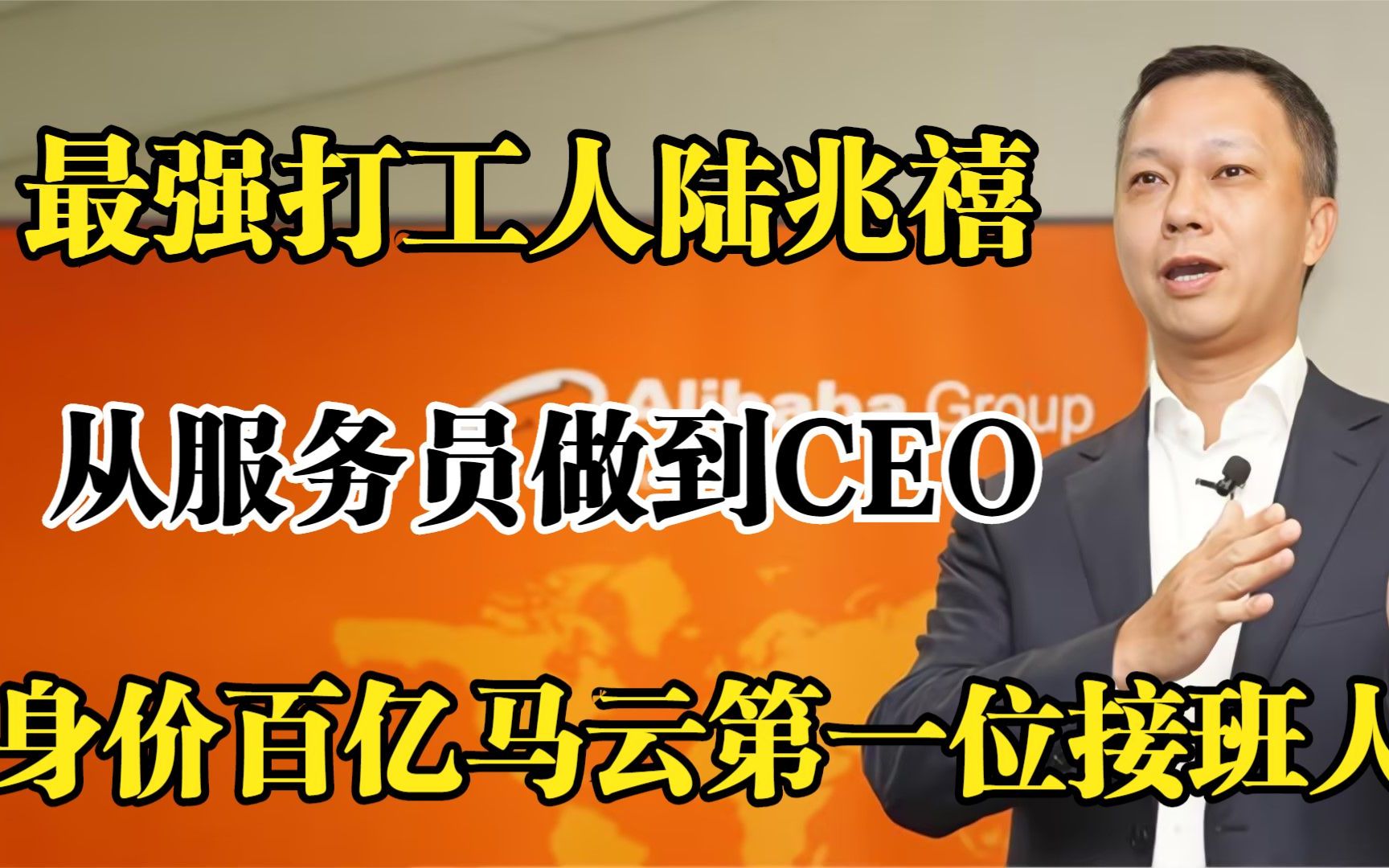 最强打工人陆兆禧,从服务员做到CEO,身价100亿马云第一位接班人哔哩哔哩bilibili