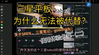 Descargar video: 三星tabs9 | 平板使用体验分享(二) | 三星笔记，spen，goodlock