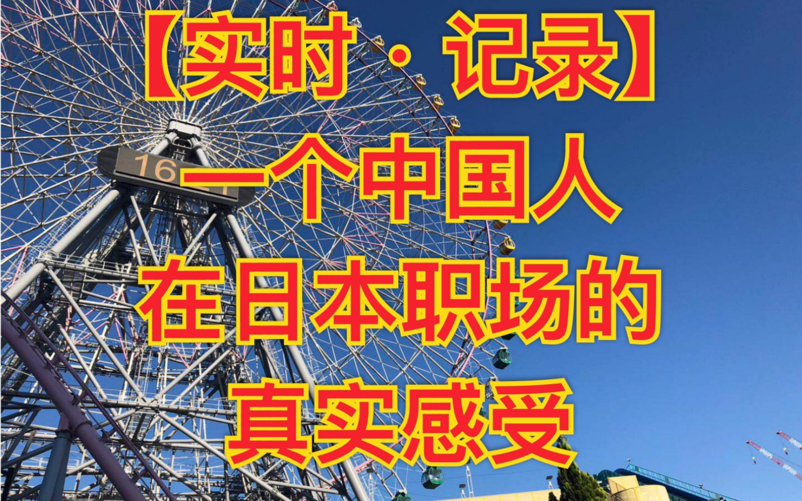 【纪实,独白】UP在日本工作三年告诉你日本的真实职场|日本职场|日本生活|日本文化|日本留学哔哩哔哩bilibili