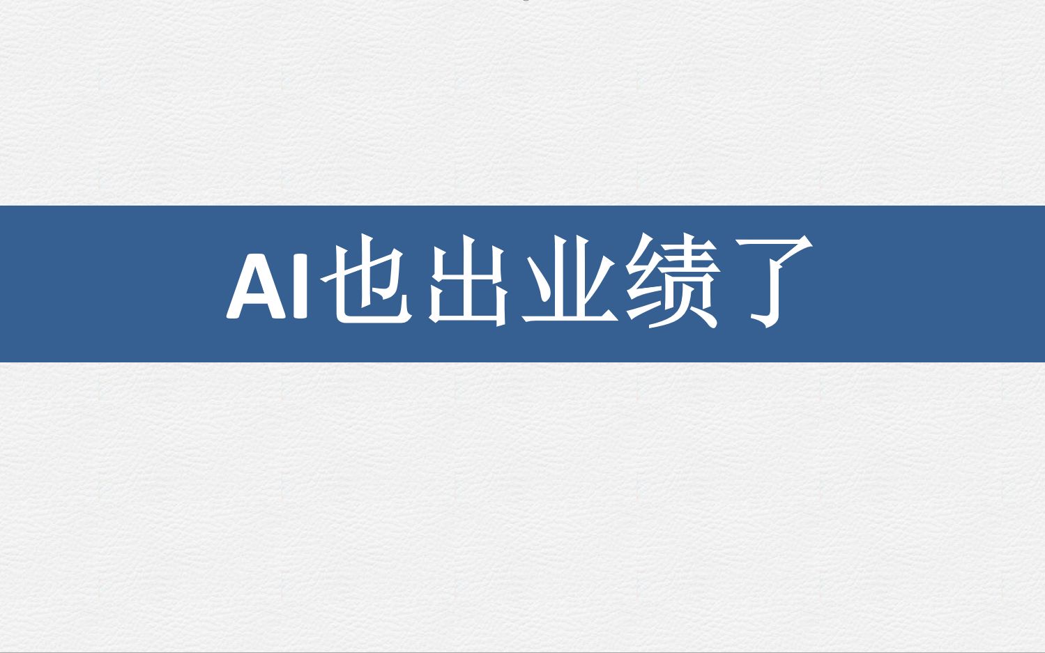 AI也出业绩了,幕后推手是社保基金?哔哩哔哩bilibili