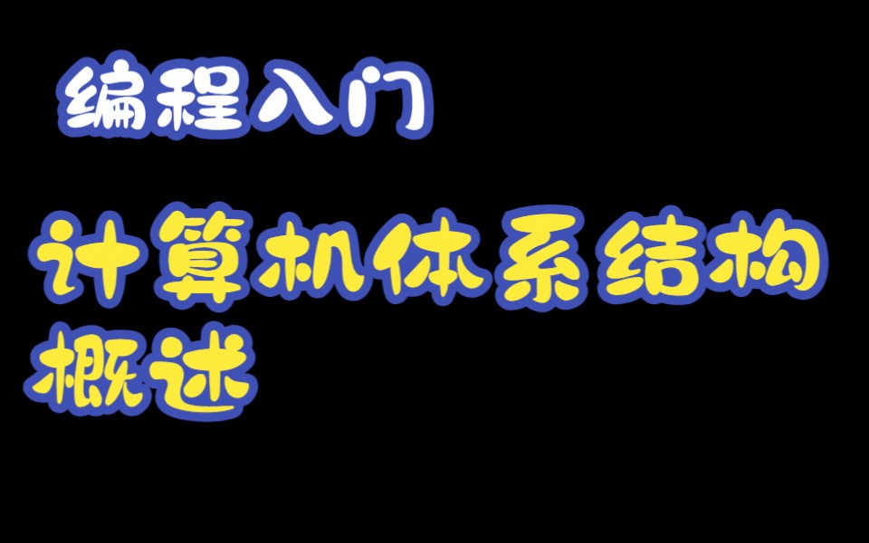 编程入门04:计算机体系结构,指令集哔哩哔哩bilibili