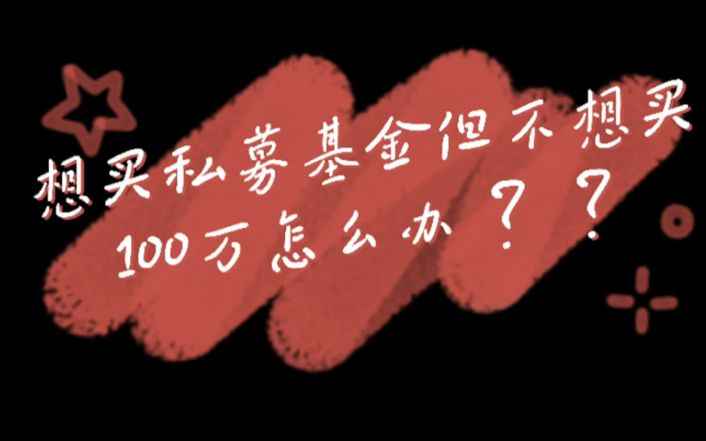 如何用小资金投资私募基金—FOF基金#资产配置#投资#理财#财富管理哔哩哔哩bilibili