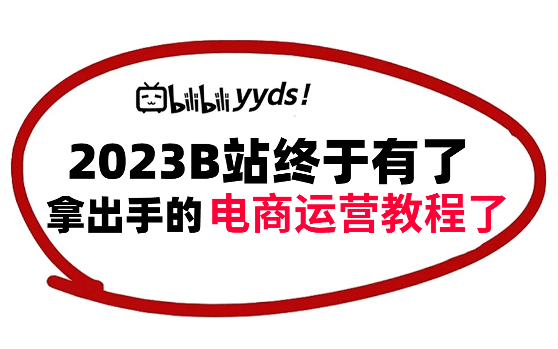 这可能是b站最全的【淘宝店铺商家运营】教程!68讲全!大佬带你入门!简单易懂手把手带你走进电商世界!哔哩哔哩bilibili