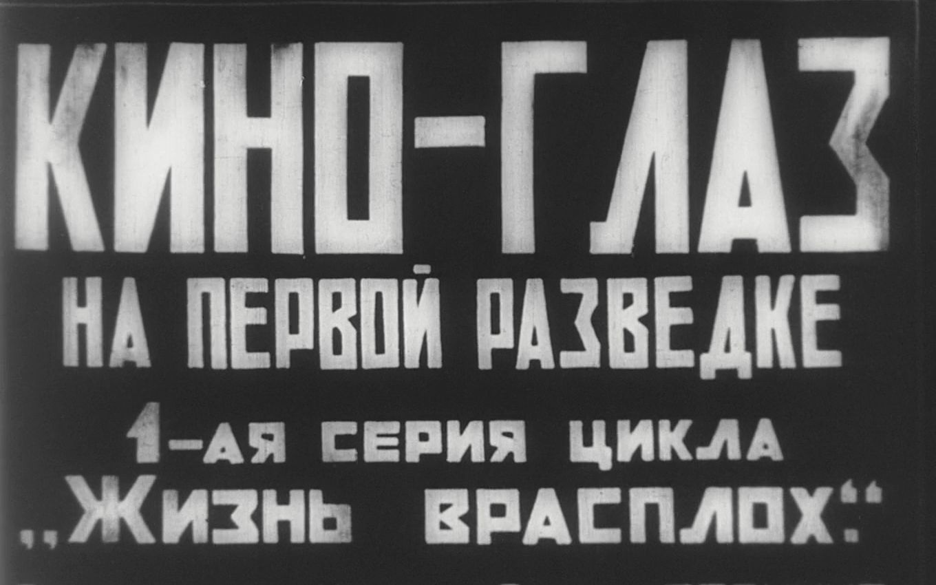 【中文字幕】【吉加 ⷠ维尔托夫】电影眼睛 Kinoglaz (1924)哔哩哔哩bilibili