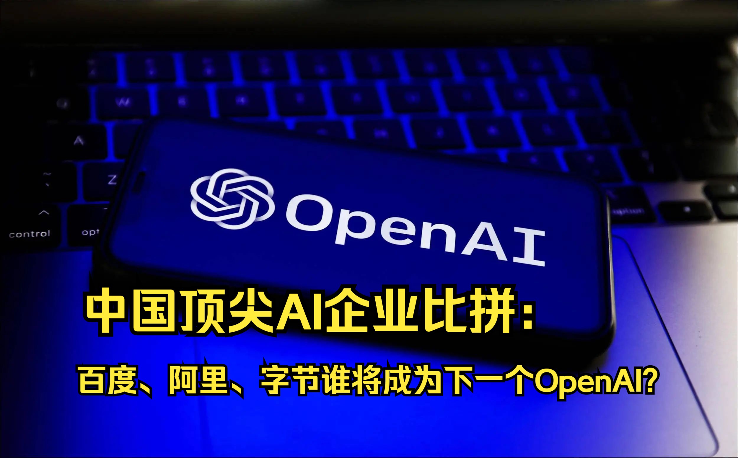 中国顶尖AI企业比拼:百度、阿里、字节谁将成为下一个OpenAI?哔哩哔哩bilibili