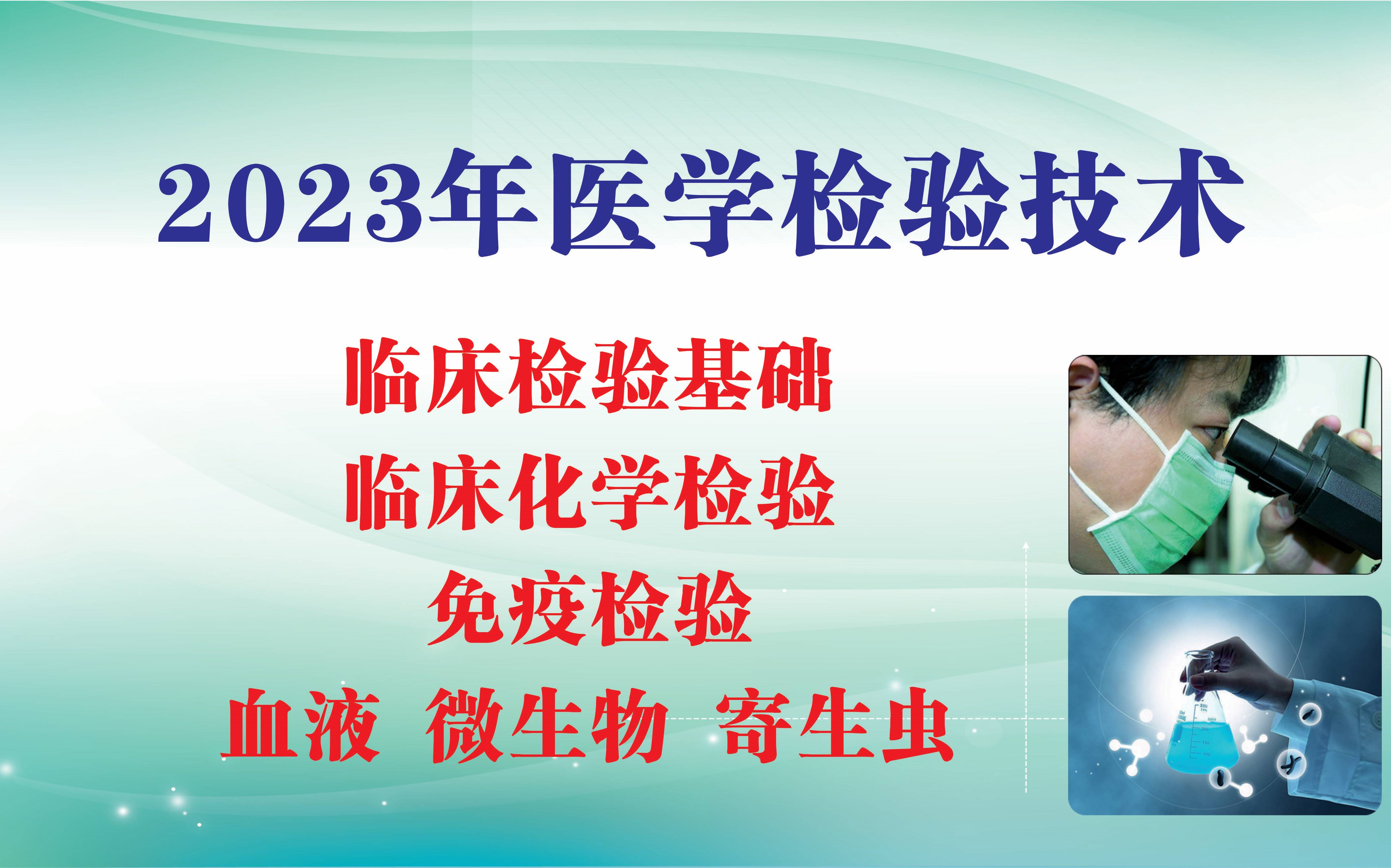 [图]2023年成美恩初级检验师考试-医学检验技术（临床检验基础、免疫检验、血液、微生物、寄生虫、临床化学）