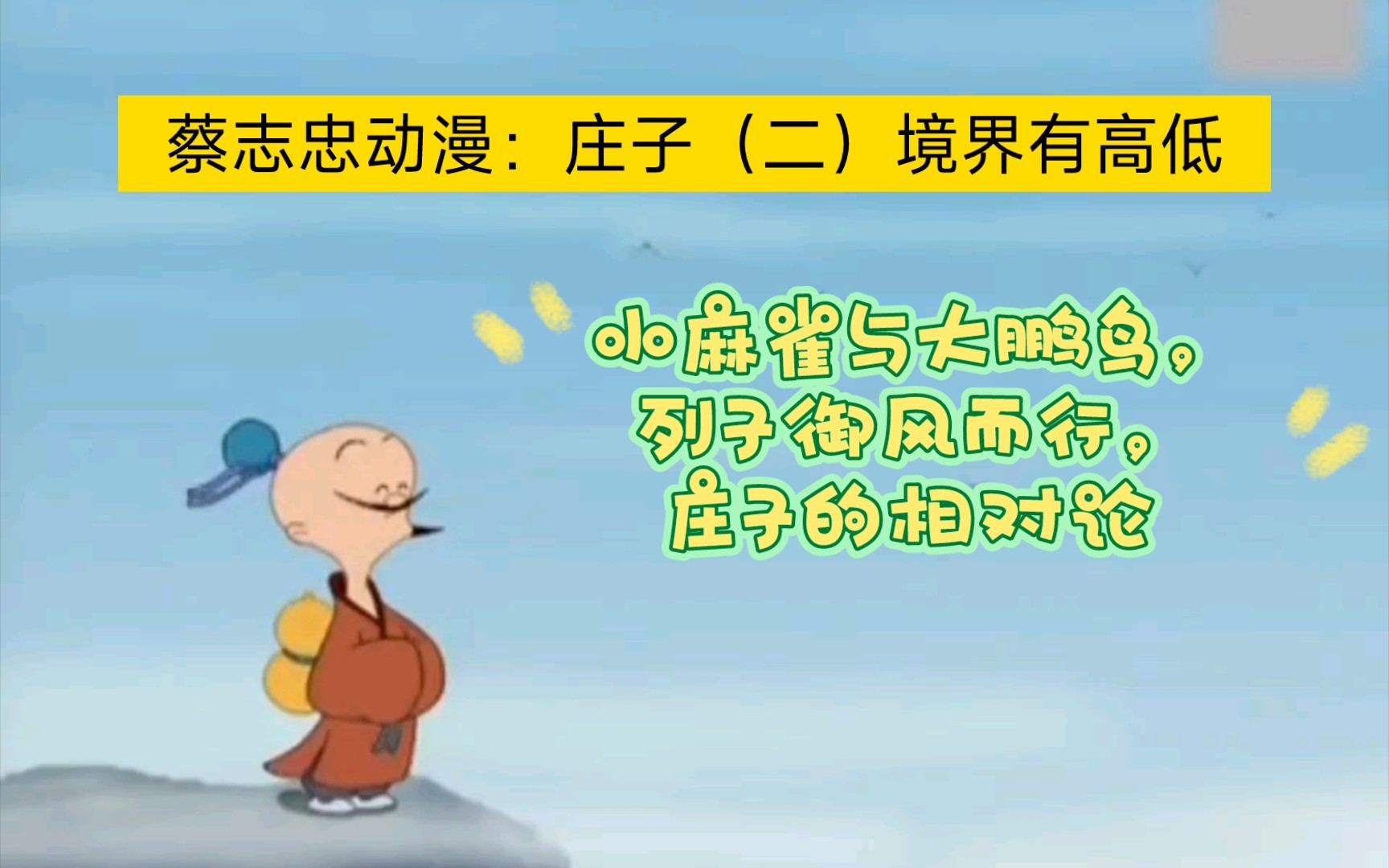 [图]国学动漫：蔡志忠动画.庄子（二）境界有高低