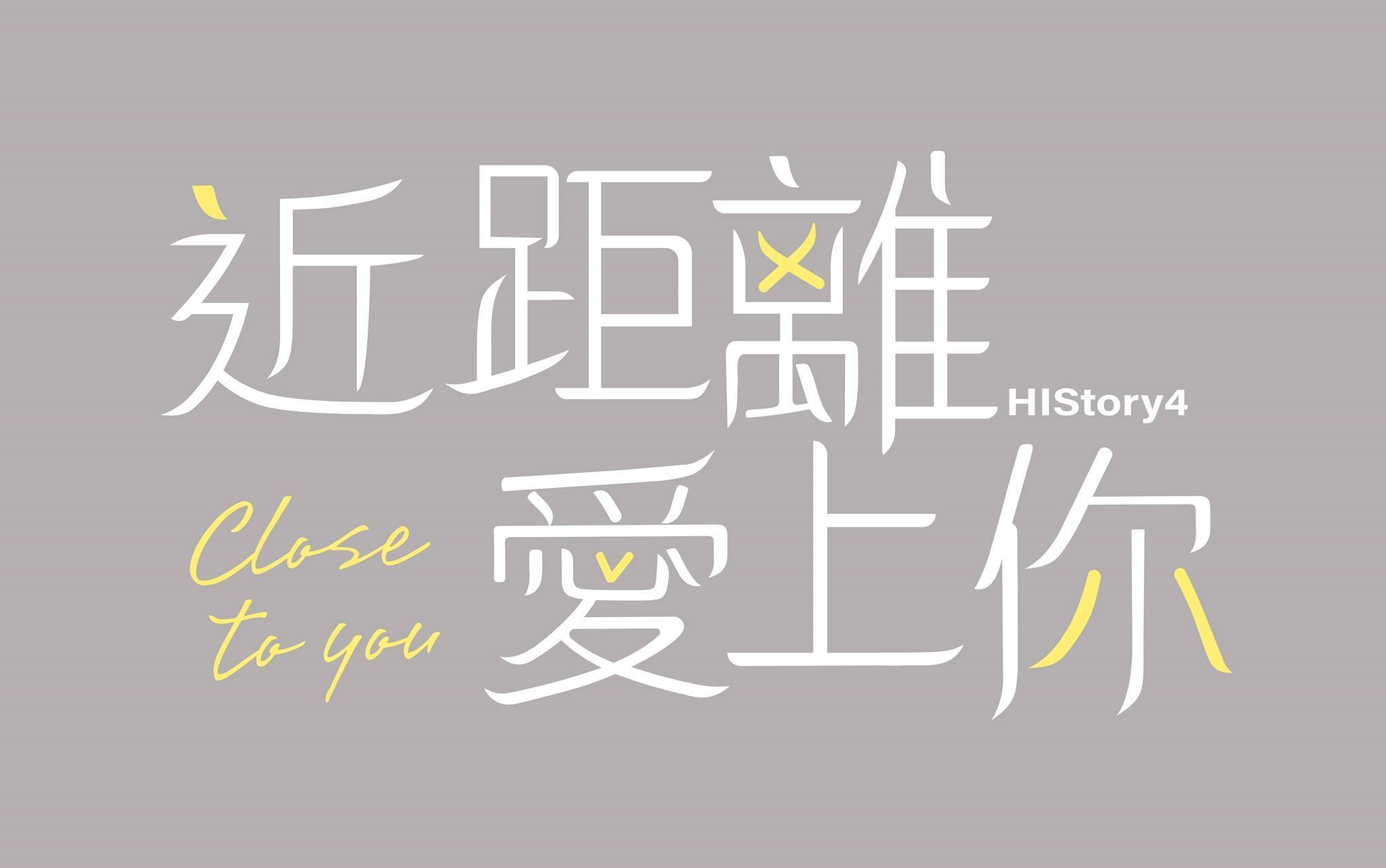 [图]【HIStory4-近距離愛上你】(花絮)