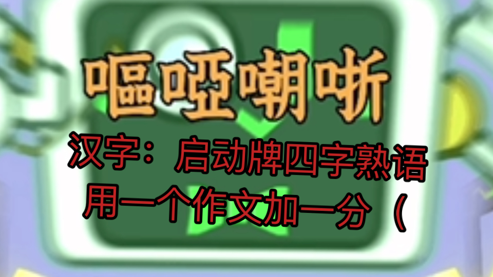 (定时)汉字でGO(╳)作文素材积累(√)实况解说