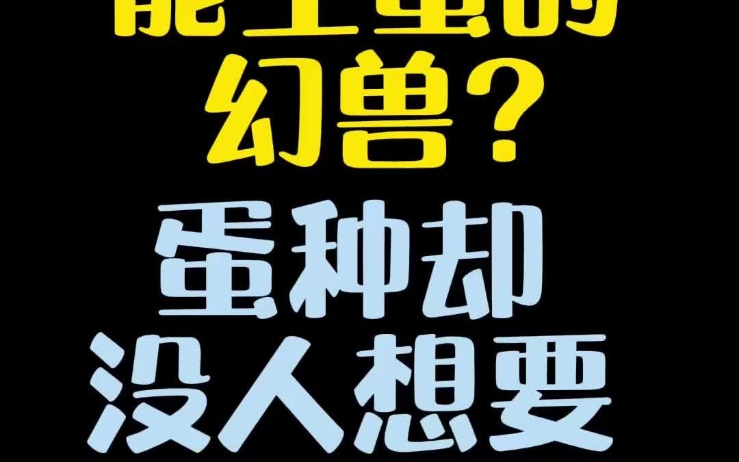 [图]【宝可梦】能生蛋的幻兽？蛋种却没人要？？