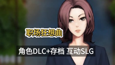 [图]职场狂想曲  官方中文版+角色DLC+存档 互动SLG游戏