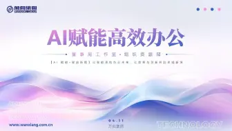 AI赋能高效办公（写作、Word、PPT）