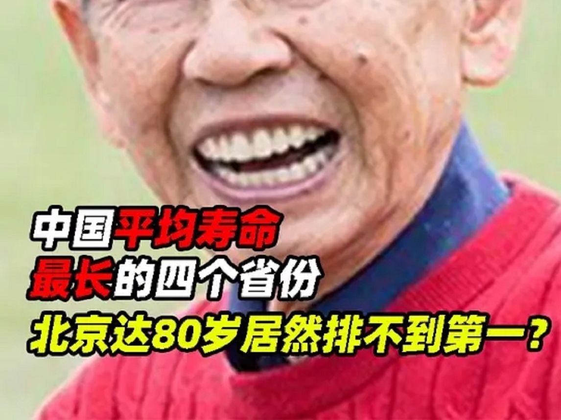 中国平均寿命最长的四个省份,北京平均达80岁,居然排不到第一哔哩哔哩bilibili