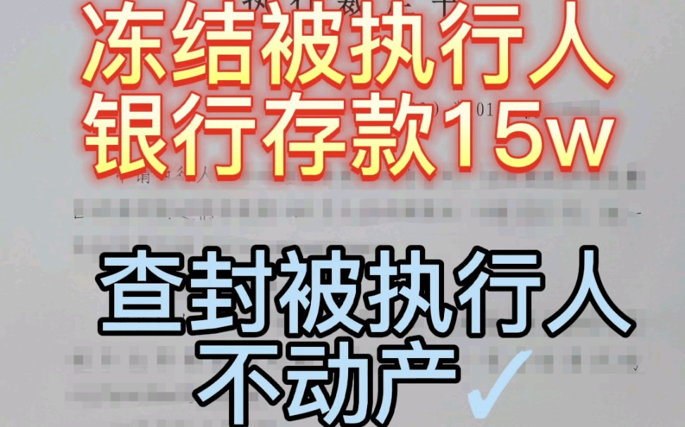 冻结一被执行人银行存款152322.15元,查封一被执行人不动产.✓#法院#执行#存款哔哩哔哩bilibili