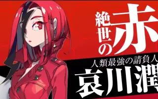 哀川润 搜索结果 哔哩哔哩 Bilibili