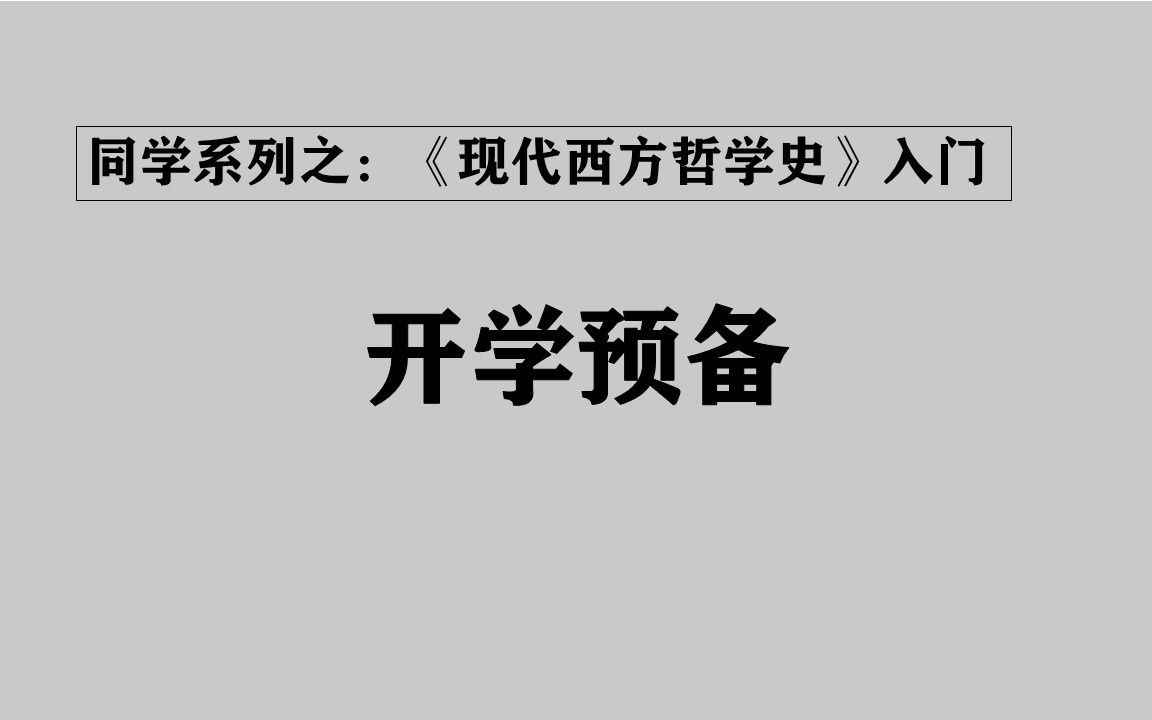 [图]000《现代西方哲学史》入门之开学预备