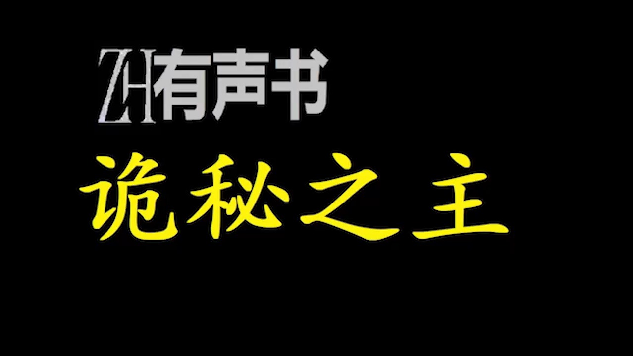 [图]诡秘之主【ZH有声便利店-感谢收听-免费点播-专注于懒人】