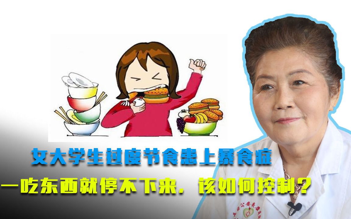 女大学生过度节食患上暴食症,一吃东西就停不下来,该如何控制?